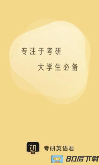 考研英语君app下载