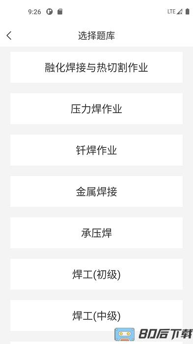 焊工考试一点通下载