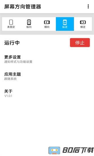 屏幕方向管理器官方版