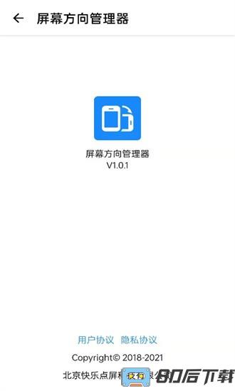屏幕方向管理器官方版
