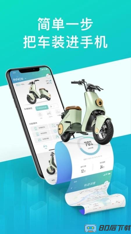 绿源智能电动车软件