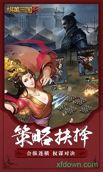 胡莱三国2单机不联网版