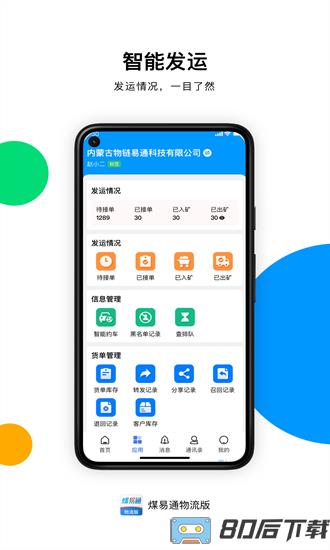 煤易通物流版官方版