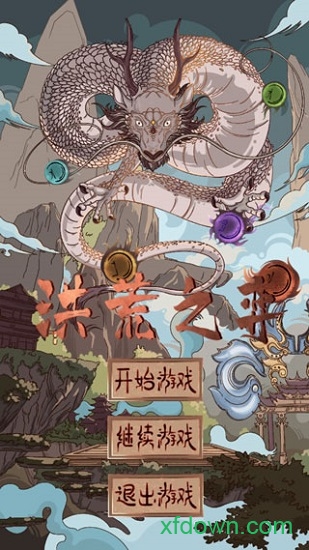 洪荒之弈内购破解版