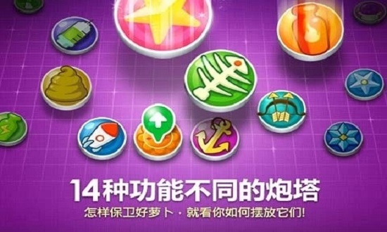 保卫萝卜1单机破解版无限金币钻石