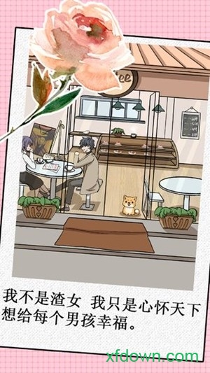 我不是渣女手游