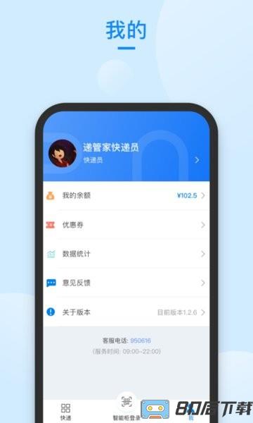 递管家快递员最新版本