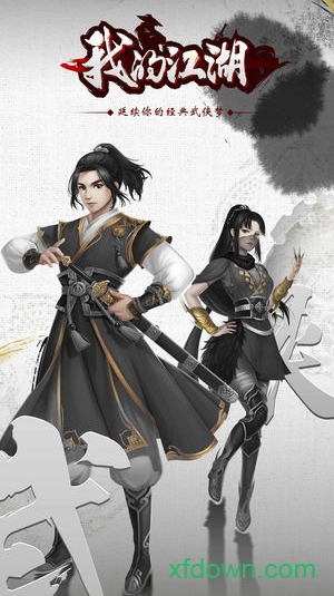 我的江湖单机版