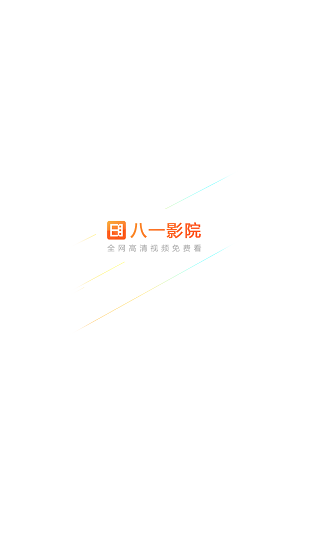 八一影视2026最新版app