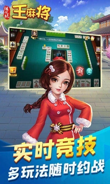 随便玩王麻将下载