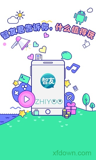 智友手机客户端