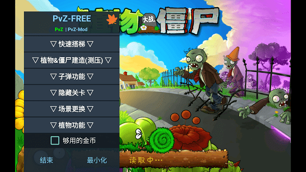 植物大战僵尸内置功能菜单