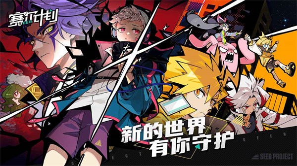 赛尔计划官方版