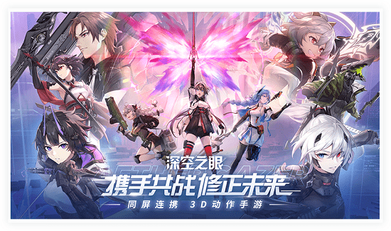 深空之眼最新版