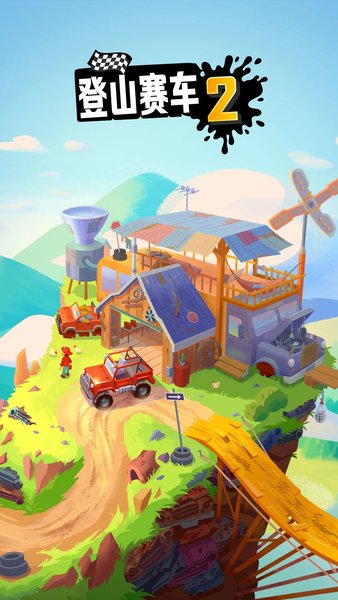 登山赛车2魔改版