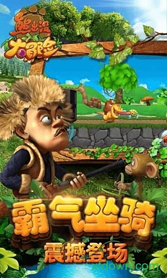 熊出没大冒险九游手游下载