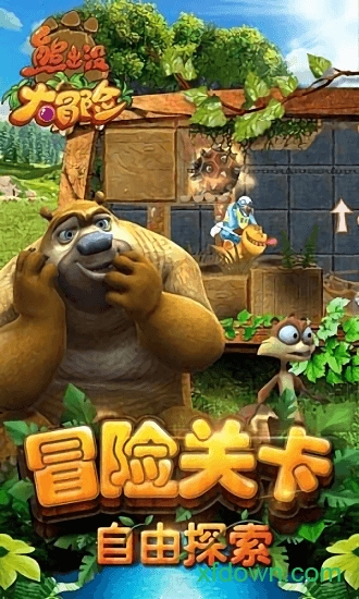 熊出没大冒险九游版