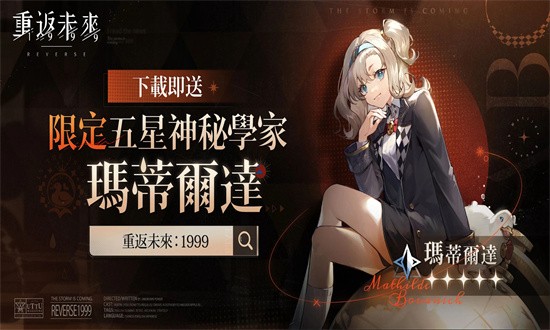 重返未来1999港台服游戏下载