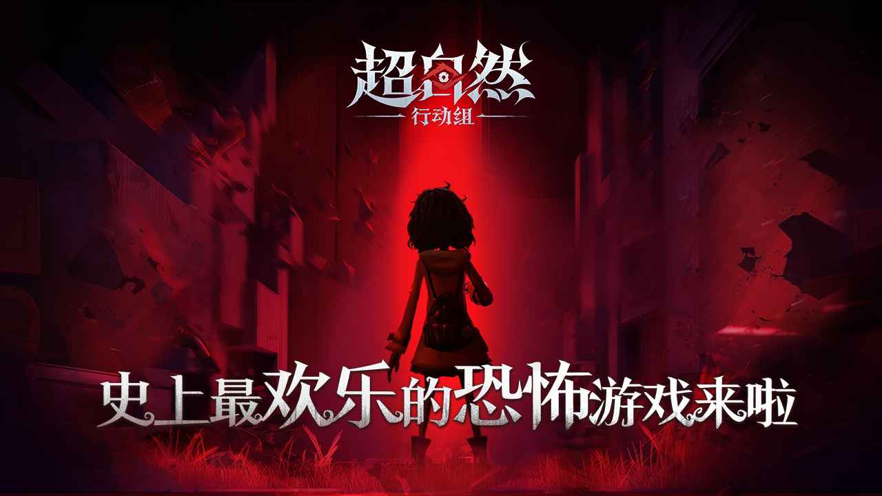 超自然行动组官网版安装
