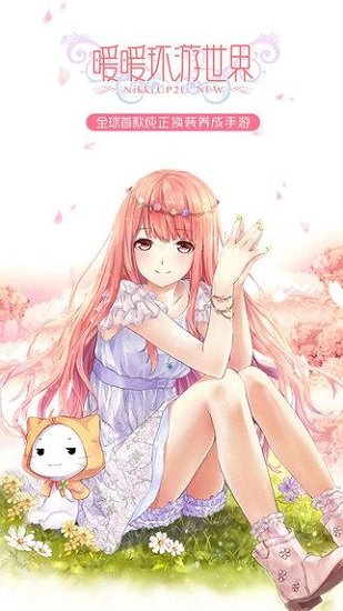 暖暖环游世界网易登录版