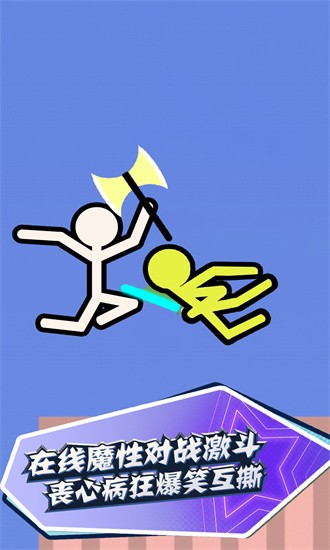 决战火柴人官方版