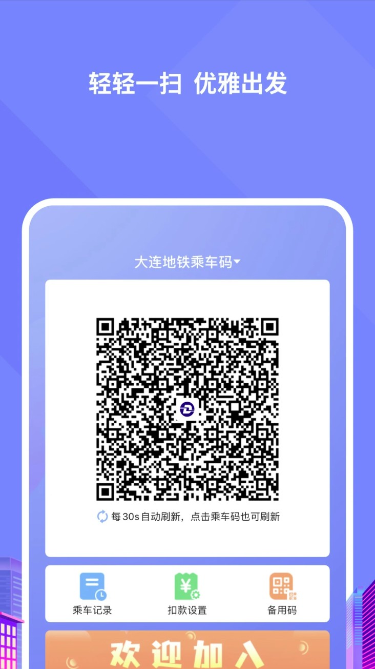 大连交通e出行app官方版