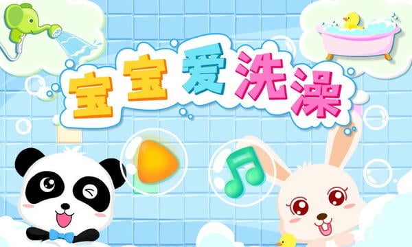宝宝爱洗澡下载