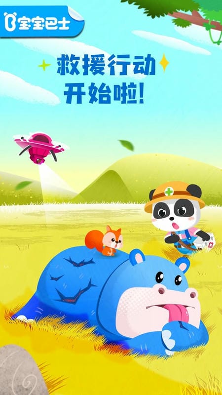 宝宝救援队下载