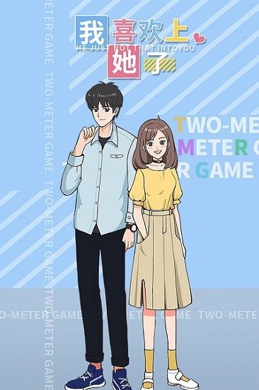 我喜欢上她了最新版