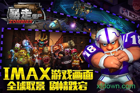 暴走僵尸手游
