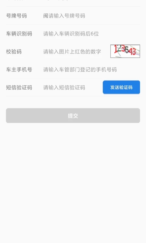 福建交通罚没最新版