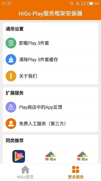 higoplay服务框架安装器官方版